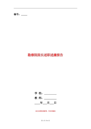 勘察院院长述职述廉报告【新版】