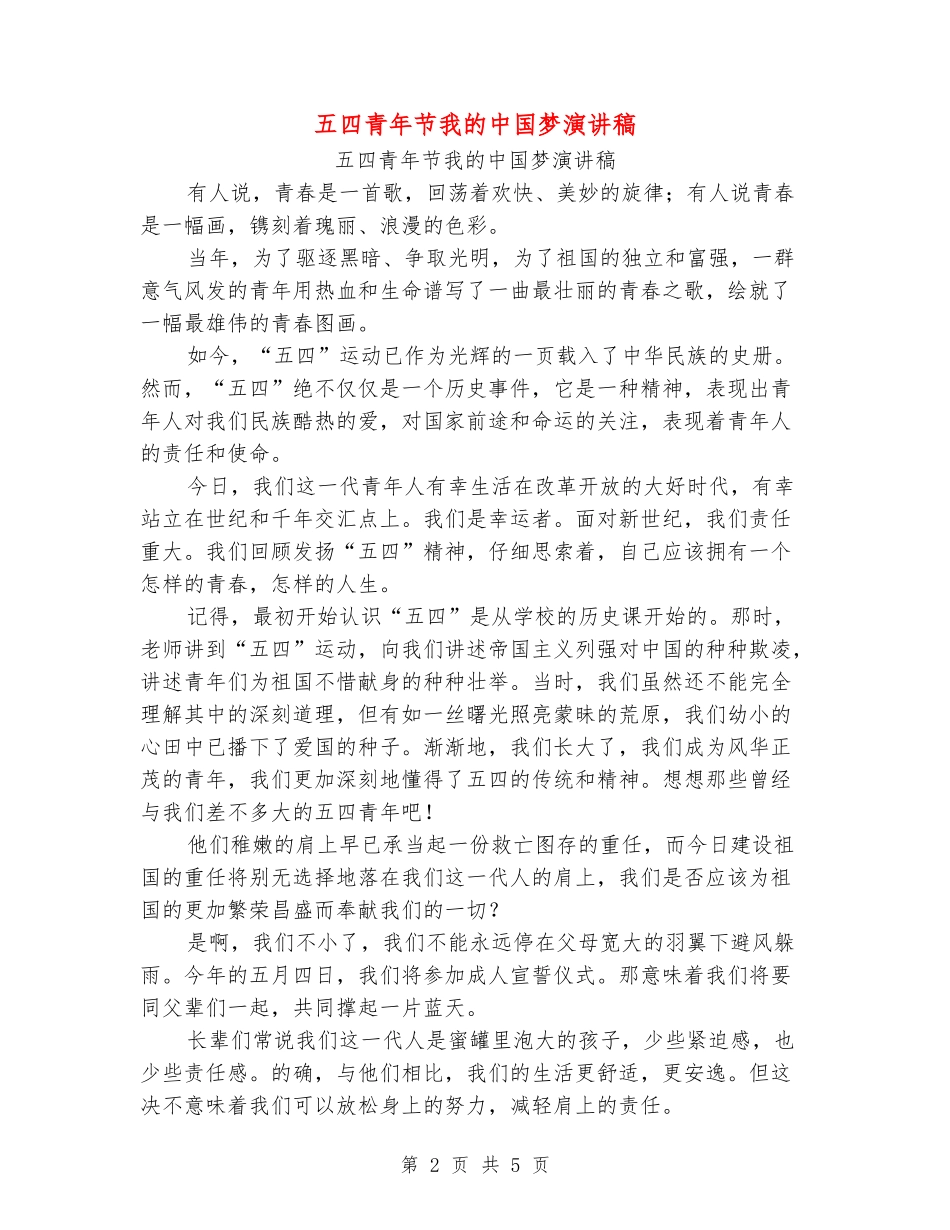五四青年节我的中国梦演讲稿_第2页