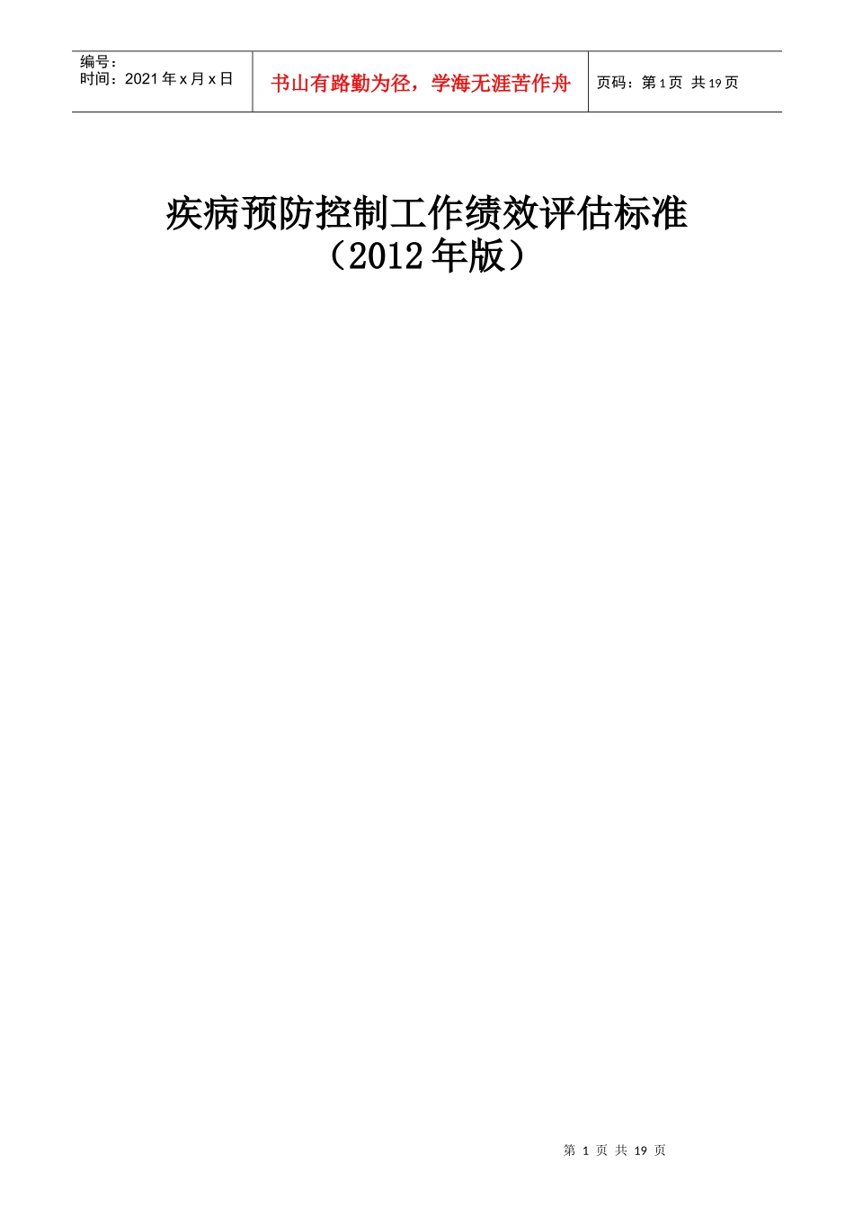 疾病预防控制工作绩效评估标准_第1页