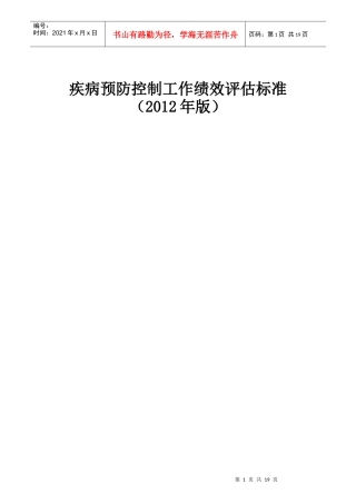 疾病预防控制工作绩效评估标准
