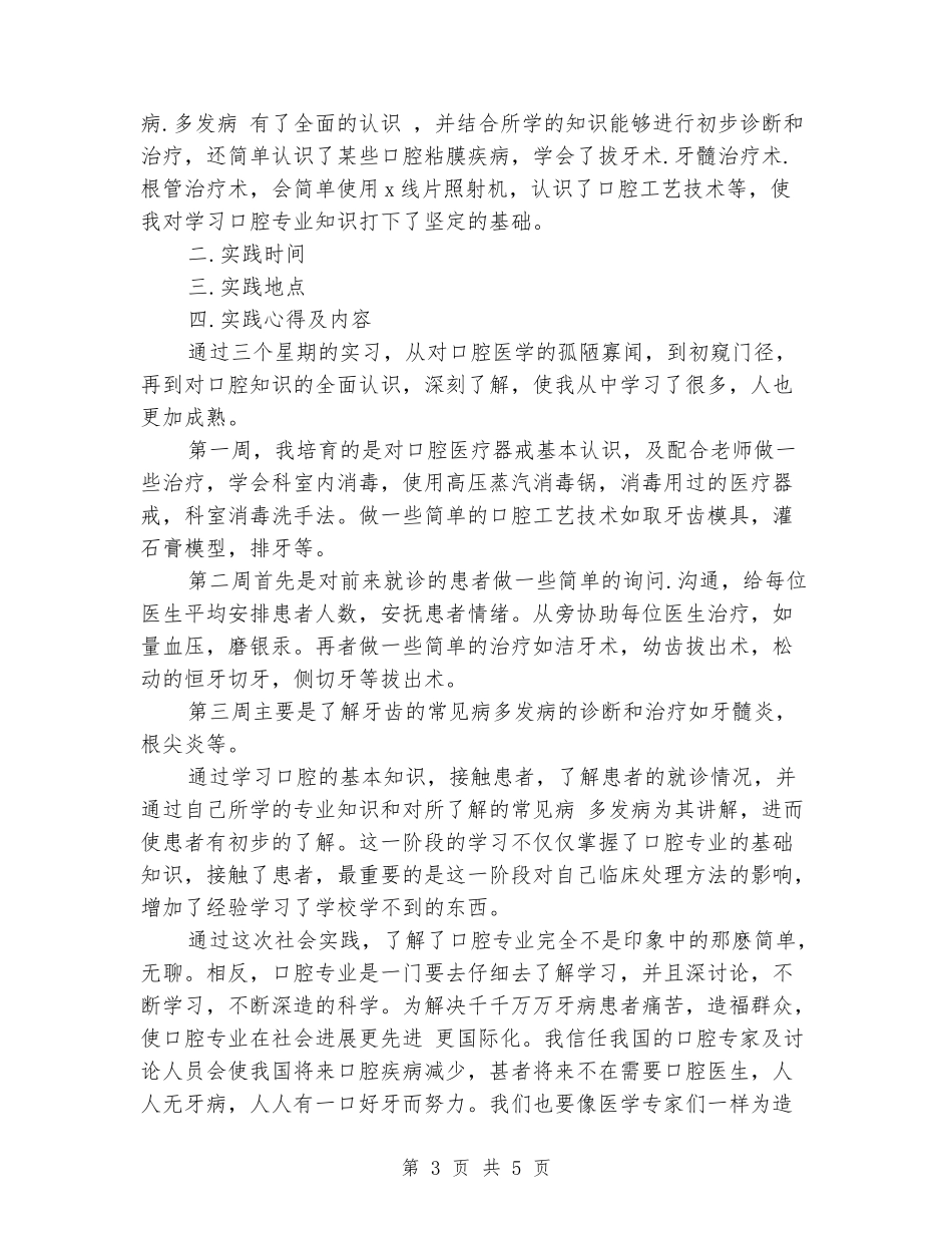 2024年大学生社会实践报告范文：口腔医院实践_第3页