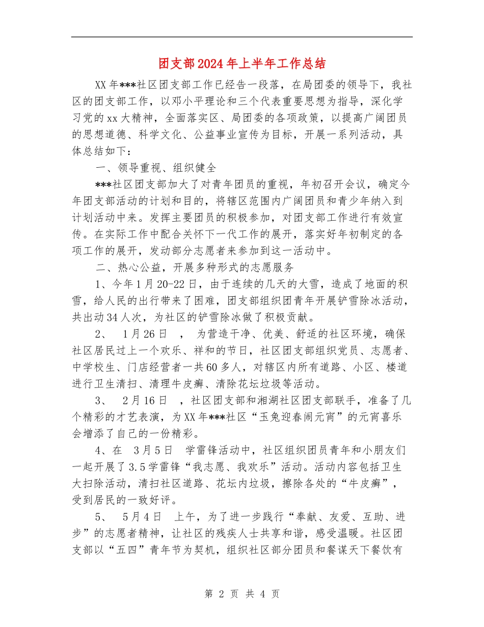 团支部2024年上半年工作总结_第2页
