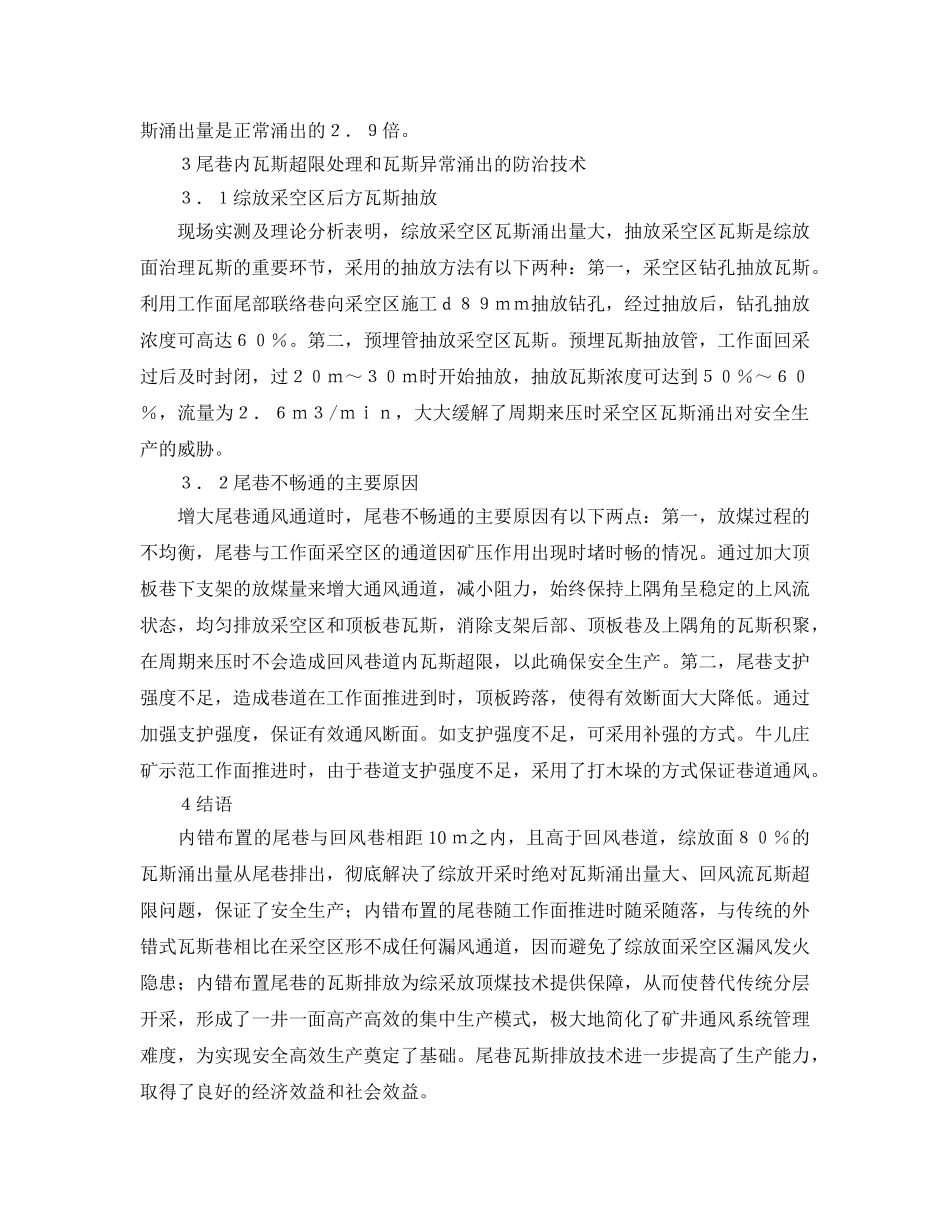 《安全管理论文》之内错尾巷布置治理综放面瓦斯技术与研究 _第3页