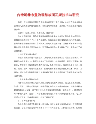 《安全管理论文》之内错尾巷布置治理综放面瓦斯技术与研究 