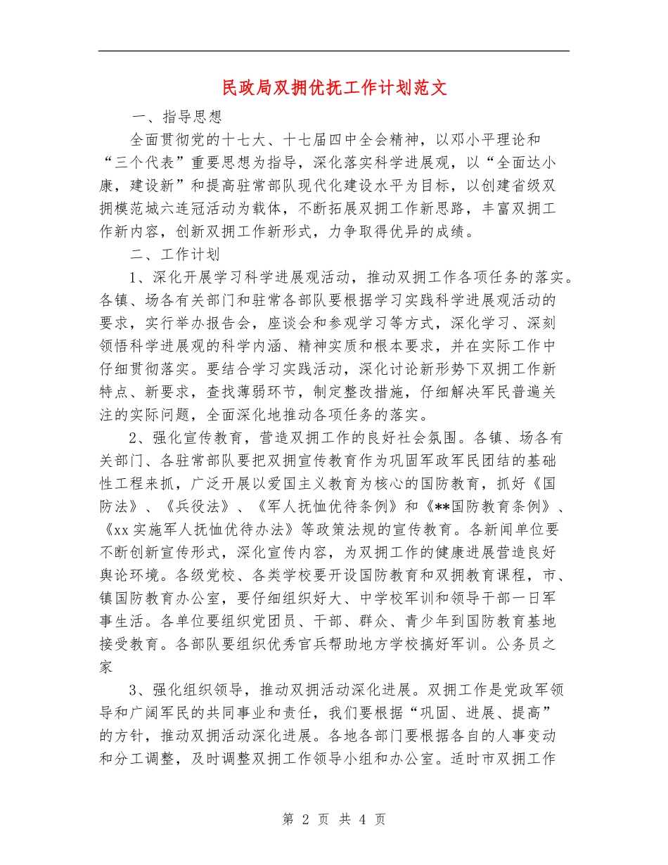 民政局双拥优抚工作计划范文_第2页