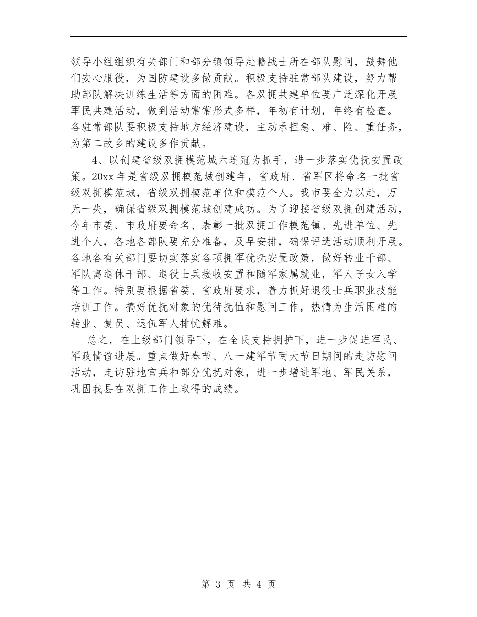 民政局双拥优抚工作计划范文_第3页