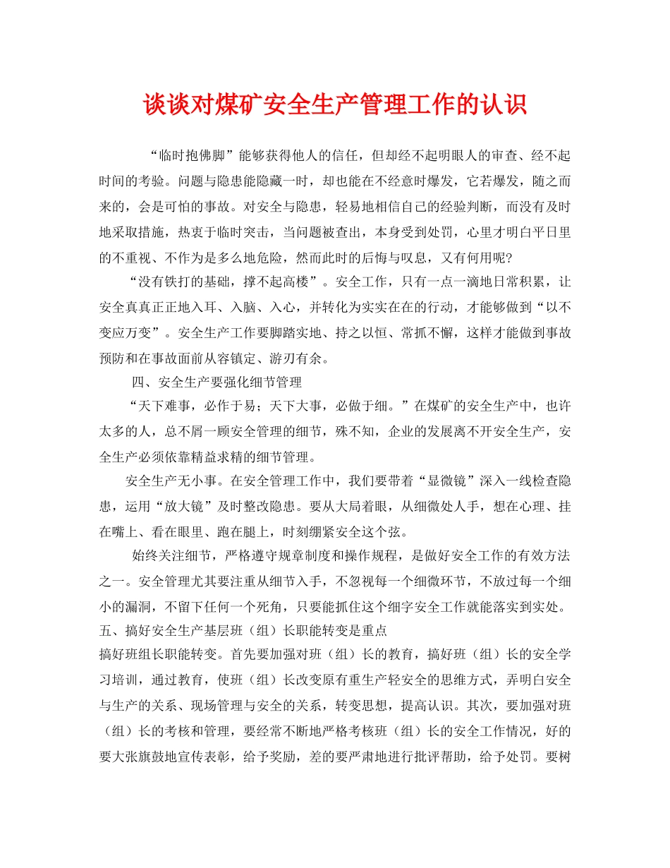 《安全管理》之谈谈对煤矿安全生产管理工作的认识 _第1页