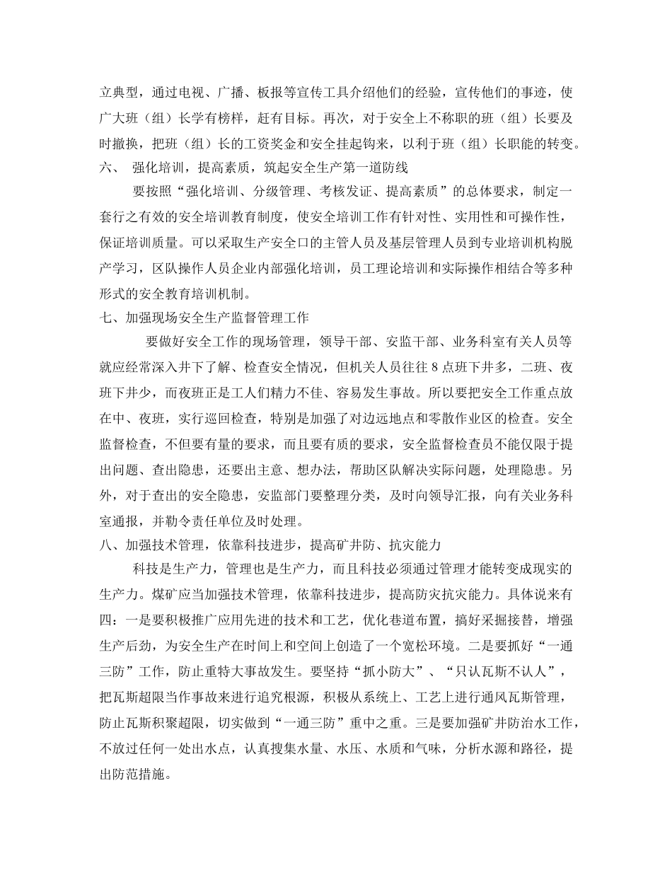 《安全管理》之谈谈对煤矿安全生产管理工作的认识 _第2页