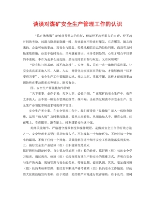 《安全管理》之谈谈对煤矿安全生产管理工作的认识 