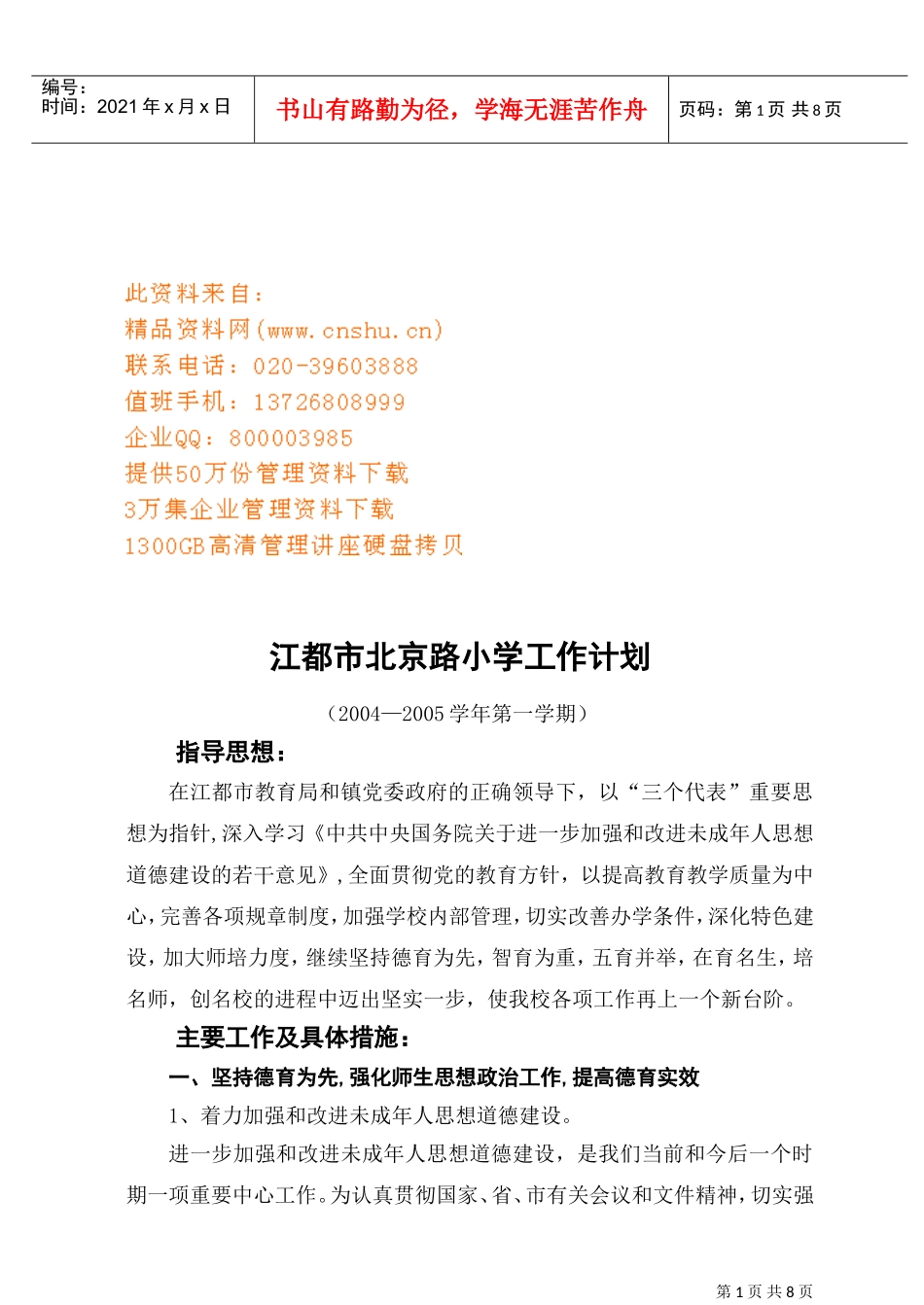 江都市某某小学工作计划_第1页
