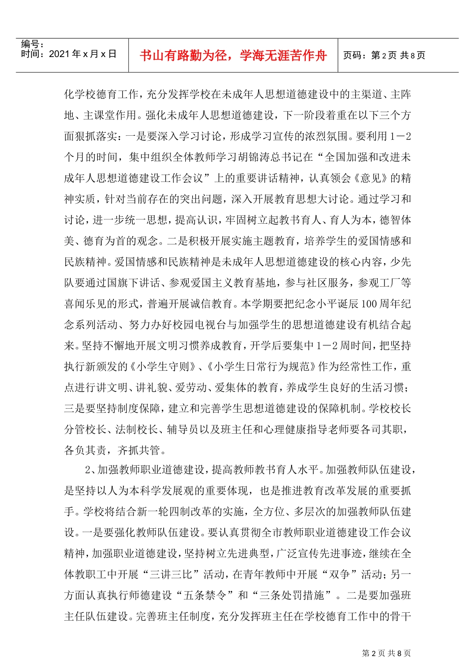 江都市某某小学工作计划_第2页