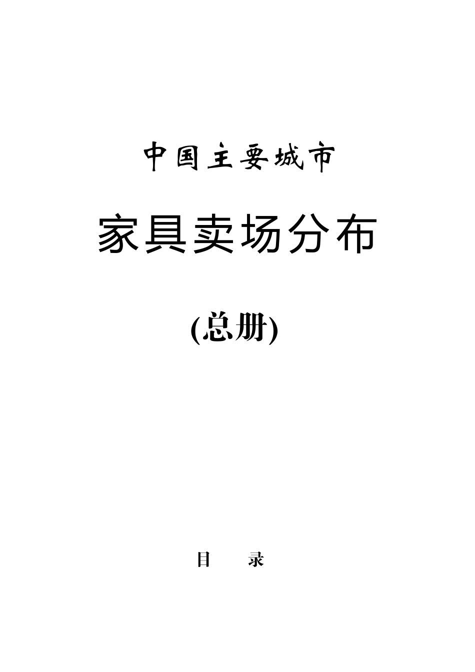 全国主要城市家居卖场分布汇总_第1页