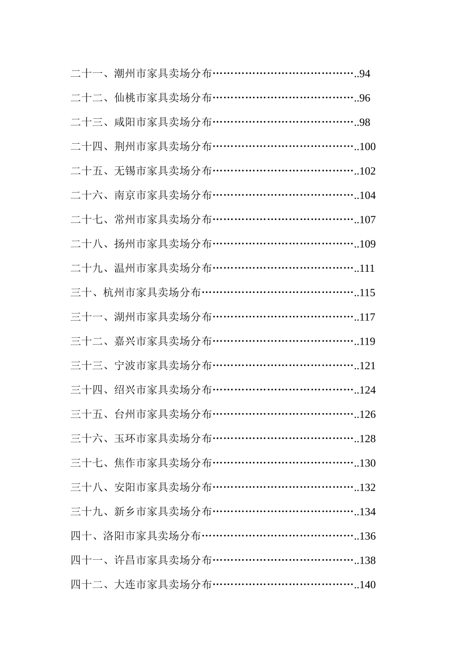 全国主要城市家居卖场分布汇总_第3页