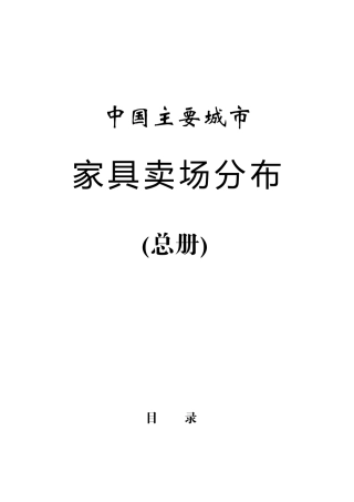 全国主要城市家居卖场分布汇总