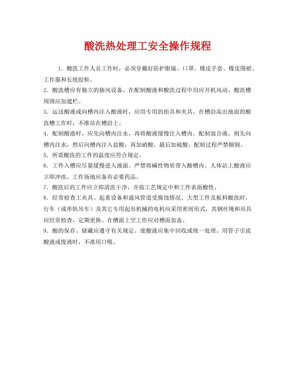 《安全操作规程》之酸洗热处理工安全操作规程 _第1页