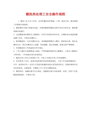 《安全操作规程》之酸洗热处理工安全操作规程 