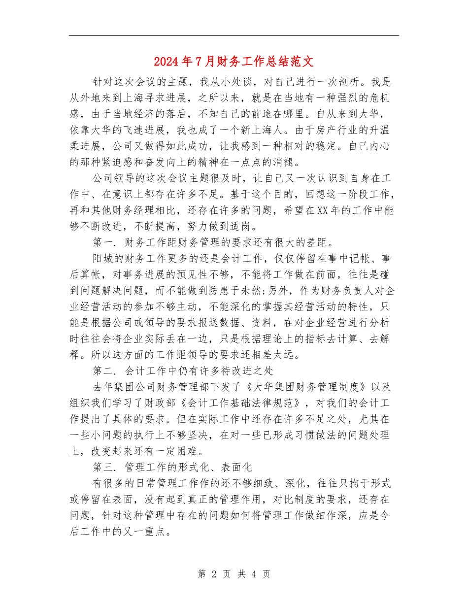 2024年7月财务工作总结范文2_第2页