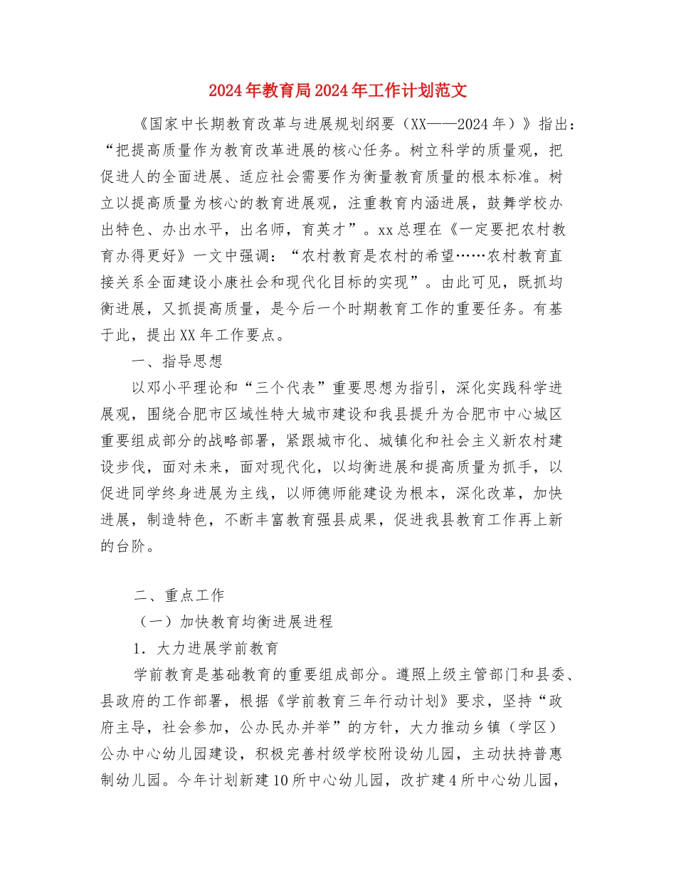 2024年教育宣传工作计划报告与2024年教育局2024年工作计划范文汇编_第3页