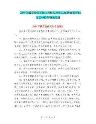2024年教育宣传工作计划报告与2024年教育局2024年工作计划范文汇编