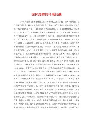 《安全管理环保》之固体废物的环境问题 