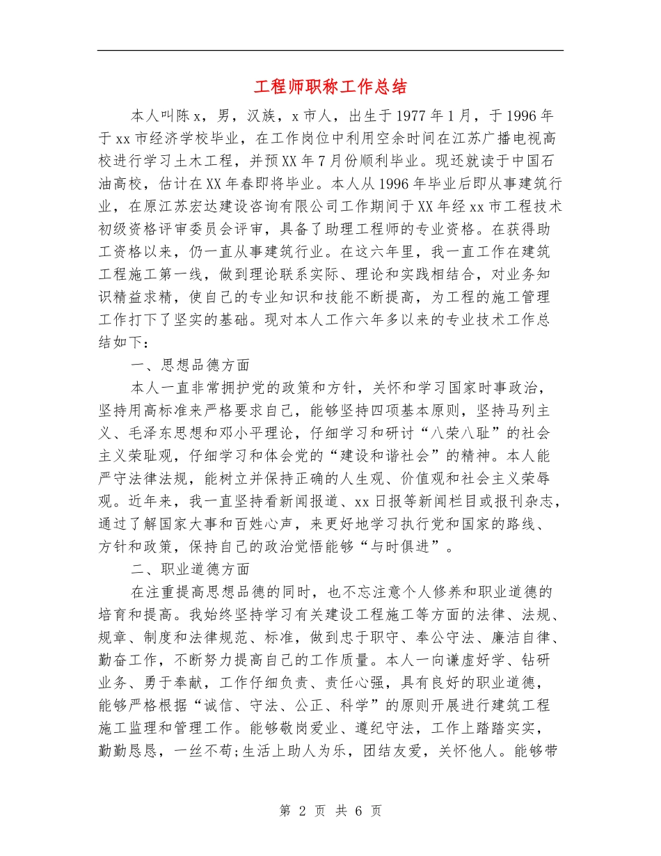 工程师职称工作总结_第2页