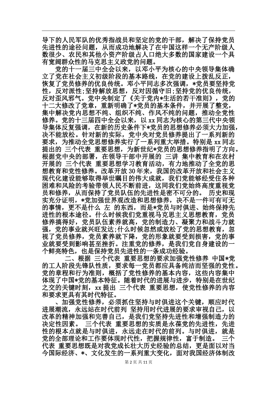 加强党性修养心得体会范文_第2页