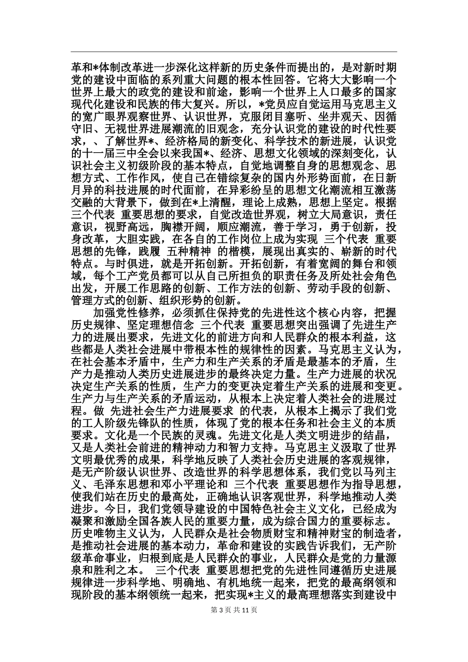 加强党性修养心得体会范文_第3页