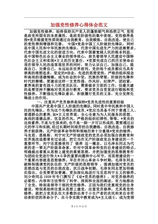 加强党性修养心得体会范文