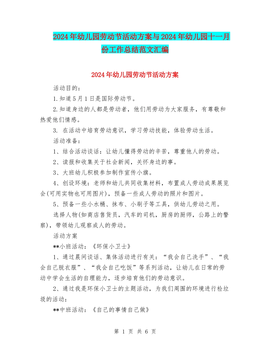 2024年幼儿园劳动节活动方案与2024年幼儿园十一月份工作总结范文汇编_第1页