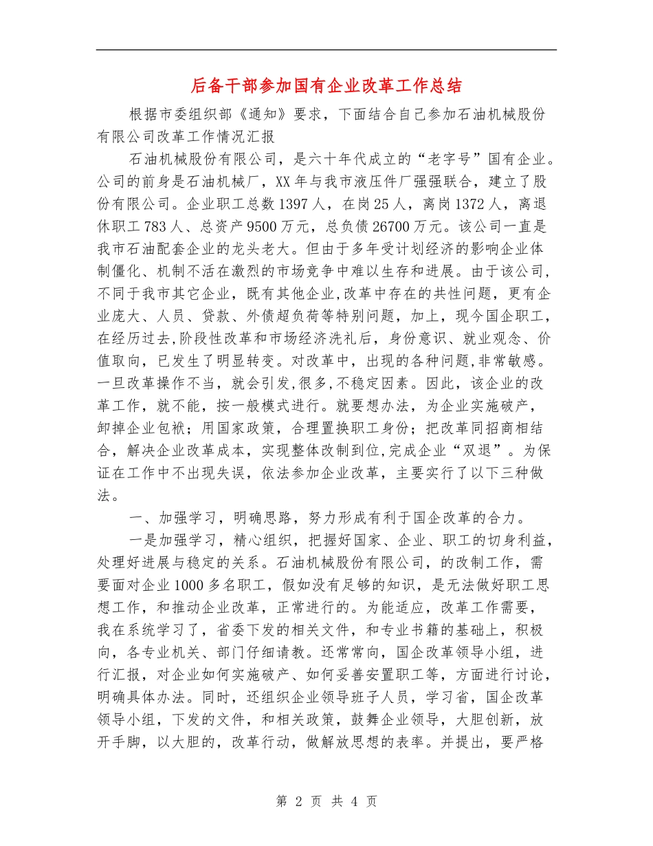后备干部参加国有企业改革工作总结_第2页
