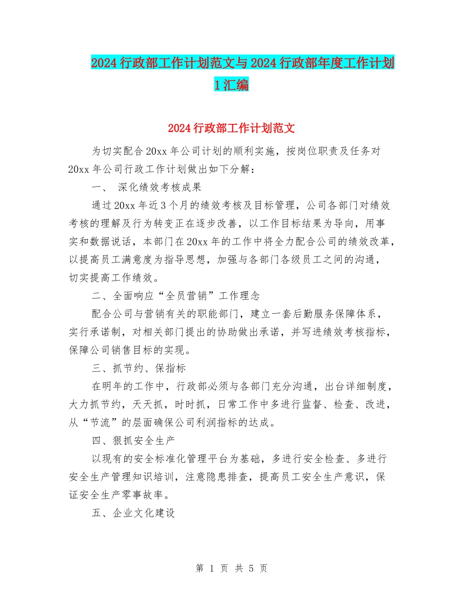 2024行政部工作计划范文与2024行政部年度工作计划1汇编_第1页