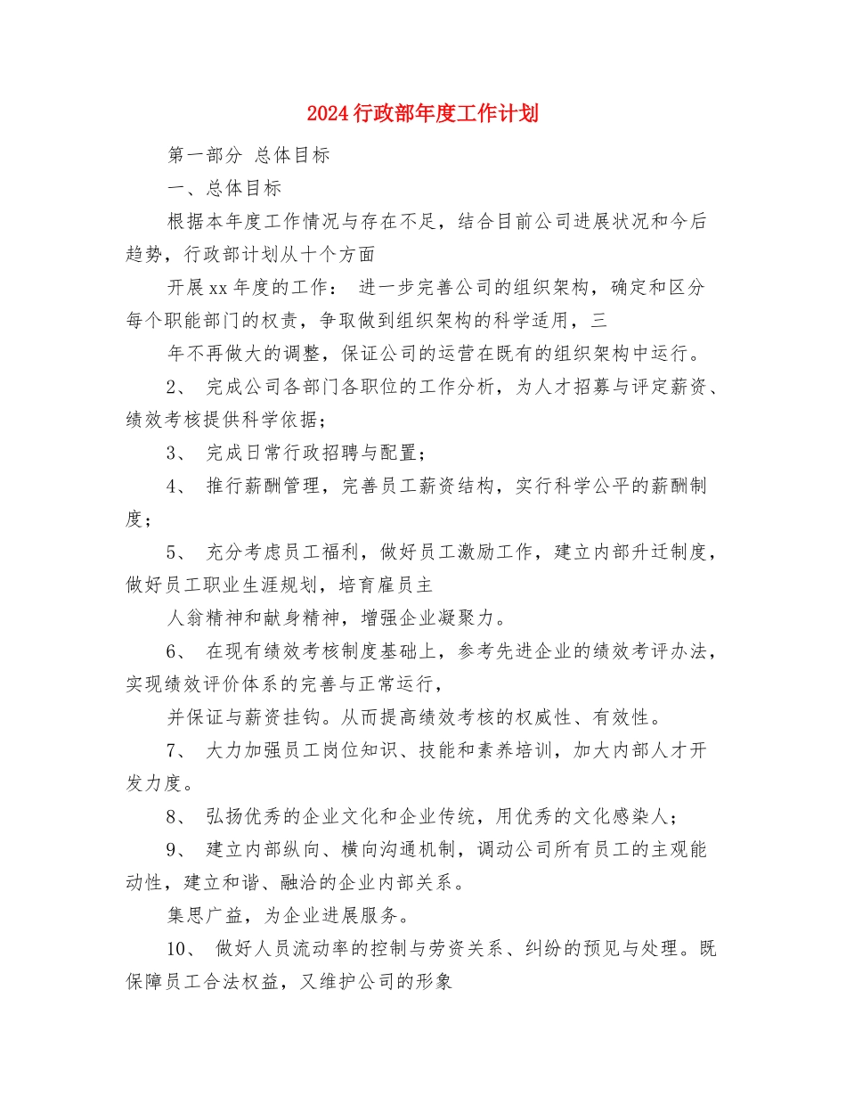 2024行政部工作计划范文与2024行政部年度工作计划1汇编_第3页
