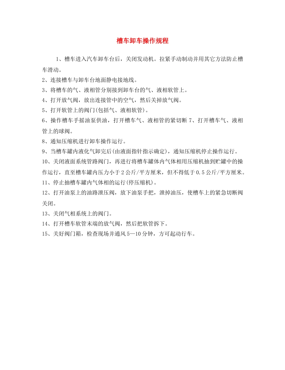 《安全操作规程》之槽车卸车操作规程 _第1页
