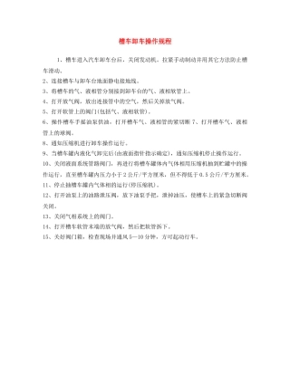 《安全操作规程》之槽车卸车操作规程 