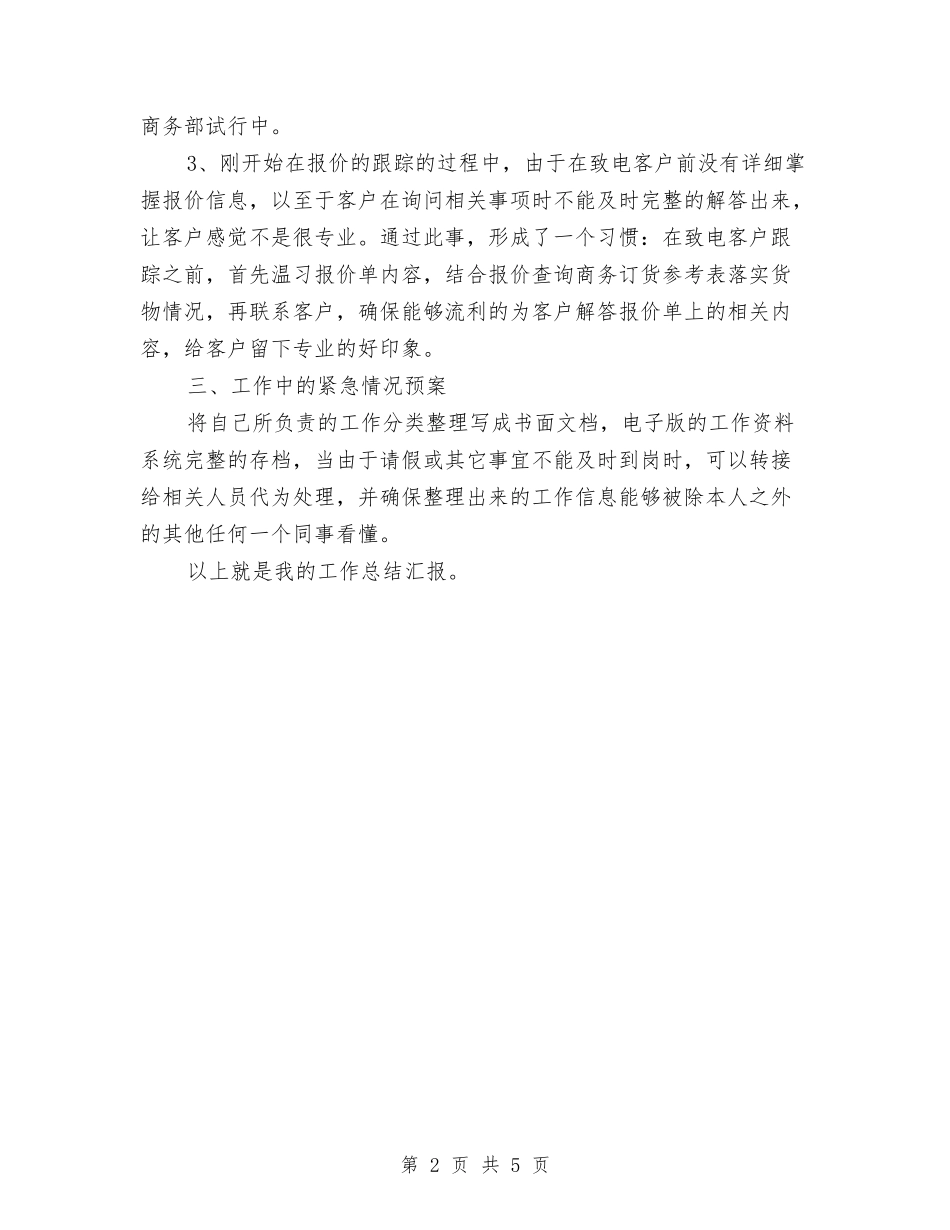 2024商务助理年终个人总结范文与2024商务助理年终工作总结汇编_第2页