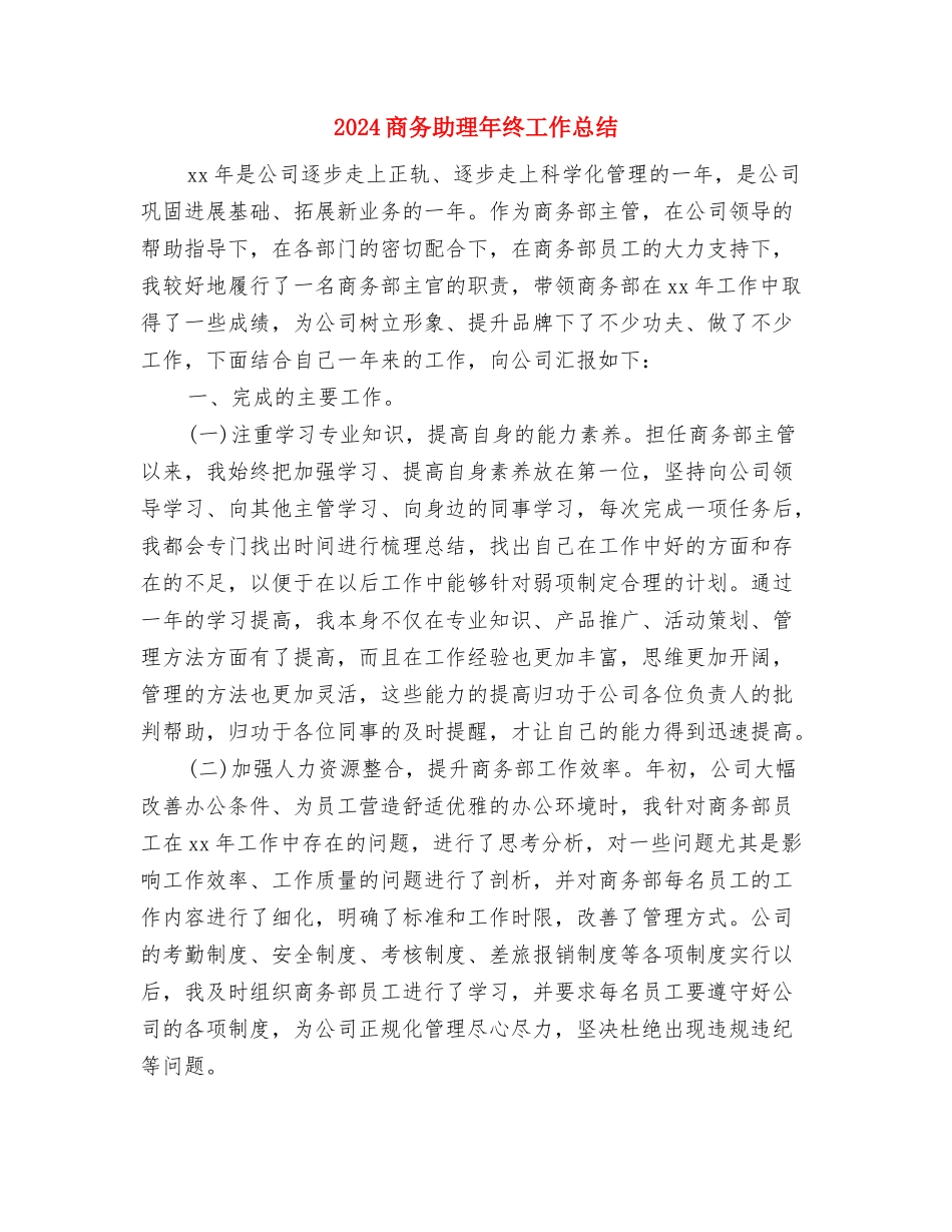 2024商务助理年终个人总结范文与2024商务助理年终工作总结汇编_第3页