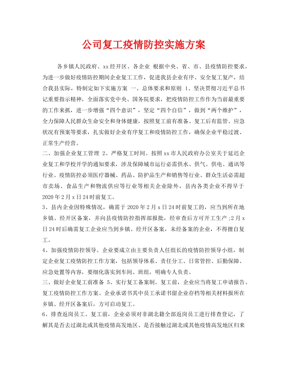 《安全管理文档》之公司复工疫情防控实施方案2 _第1页