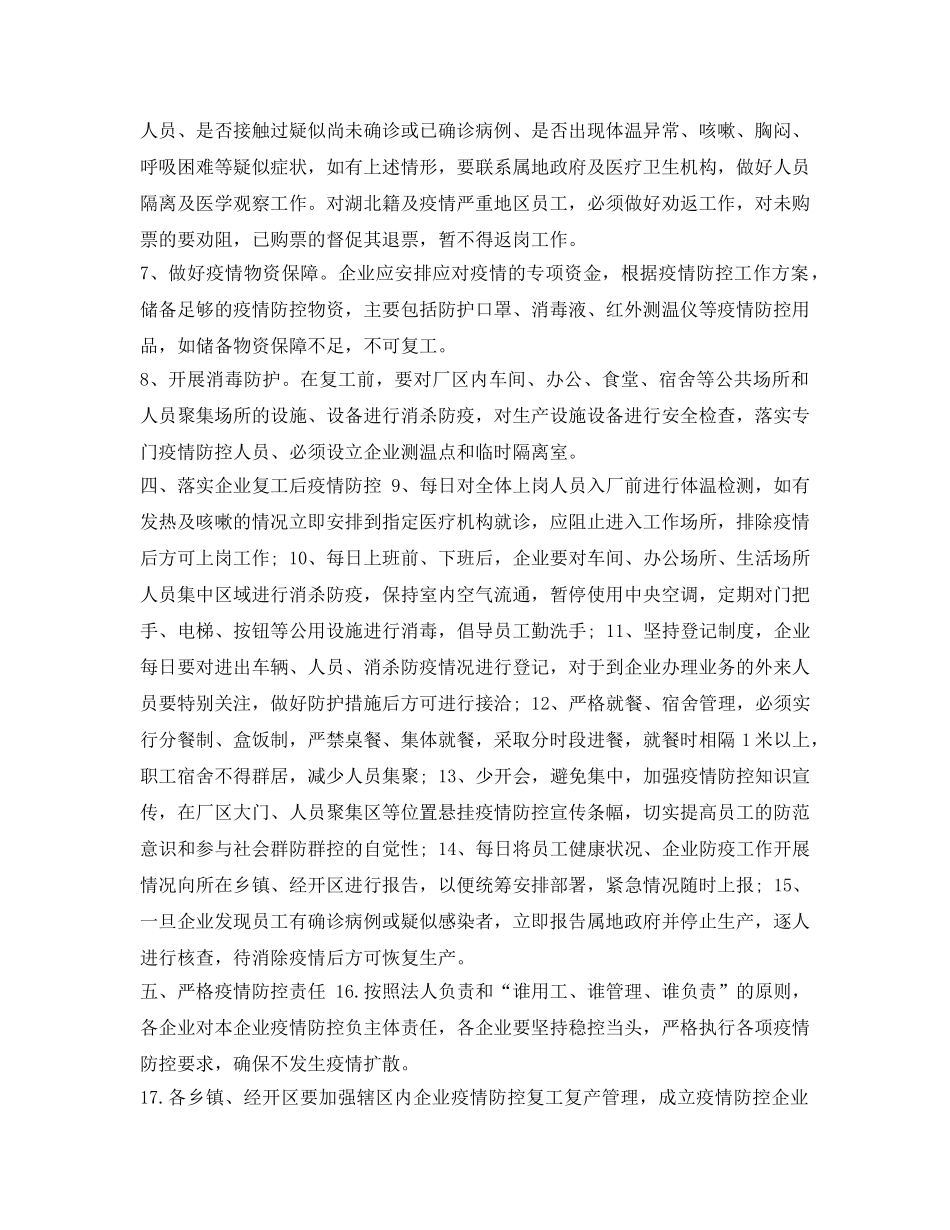 《安全管理文档》之公司复工疫情防控实施方案2 _第2页