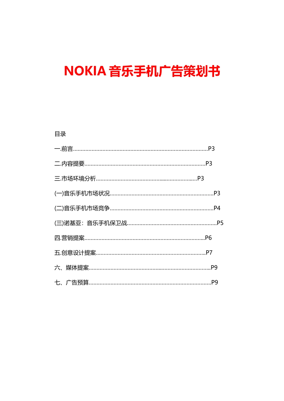 NOKIA音乐手机广告策划书（1）(16页)_第1页