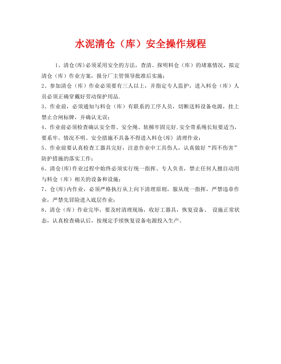 《安全操作规程》之水泥清仓（库）安全操作规程 _第1页