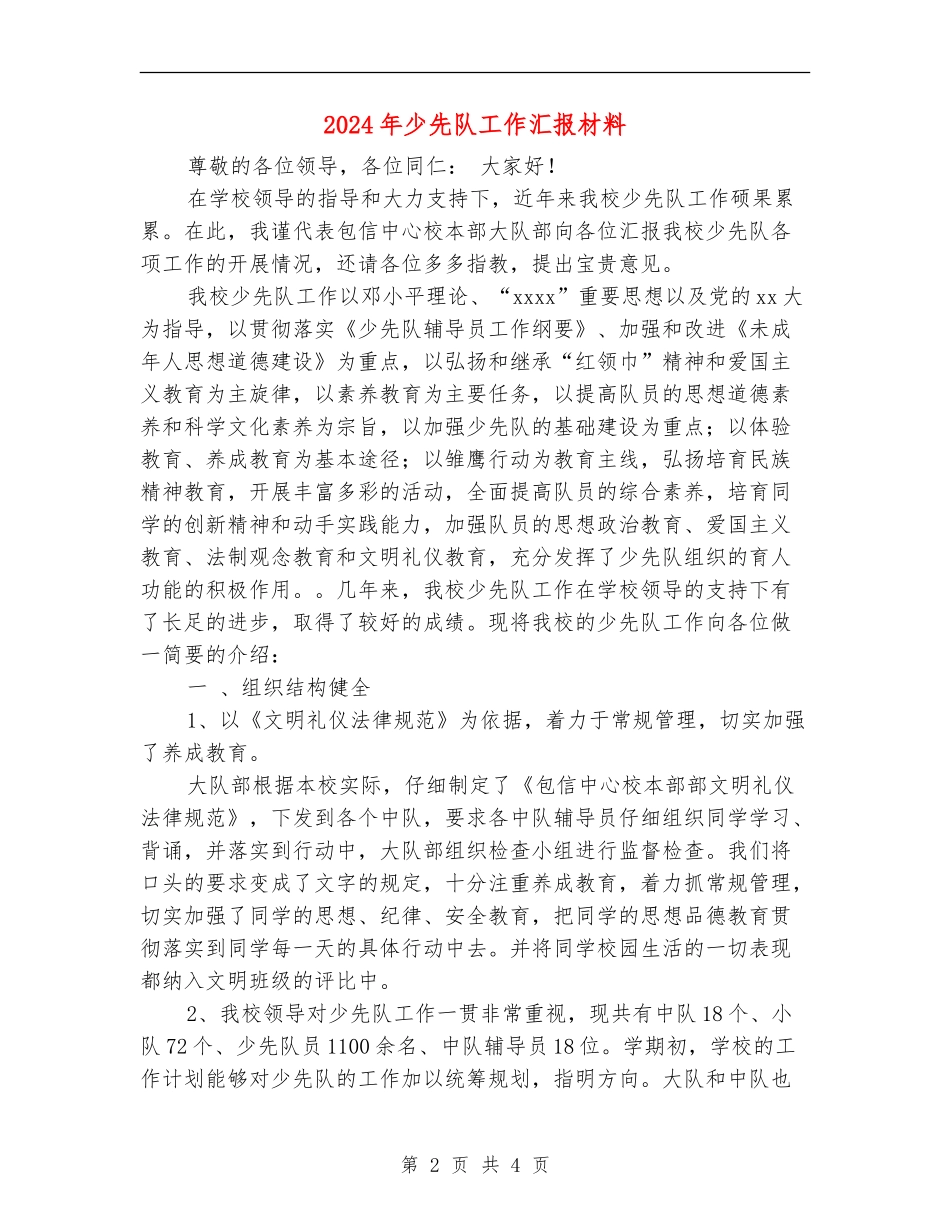 2024年少先队工作汇报材料_第2页