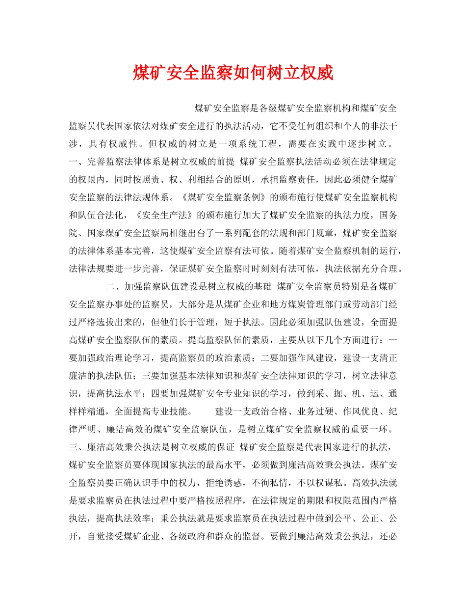 《安全管理》之煤矿安全监察如何树立权威 _第1页