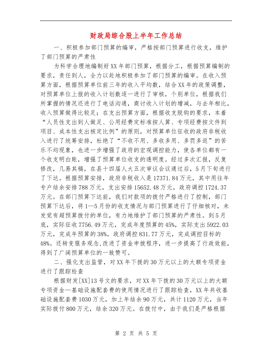 财政局综合股上半年工作总结_第2页