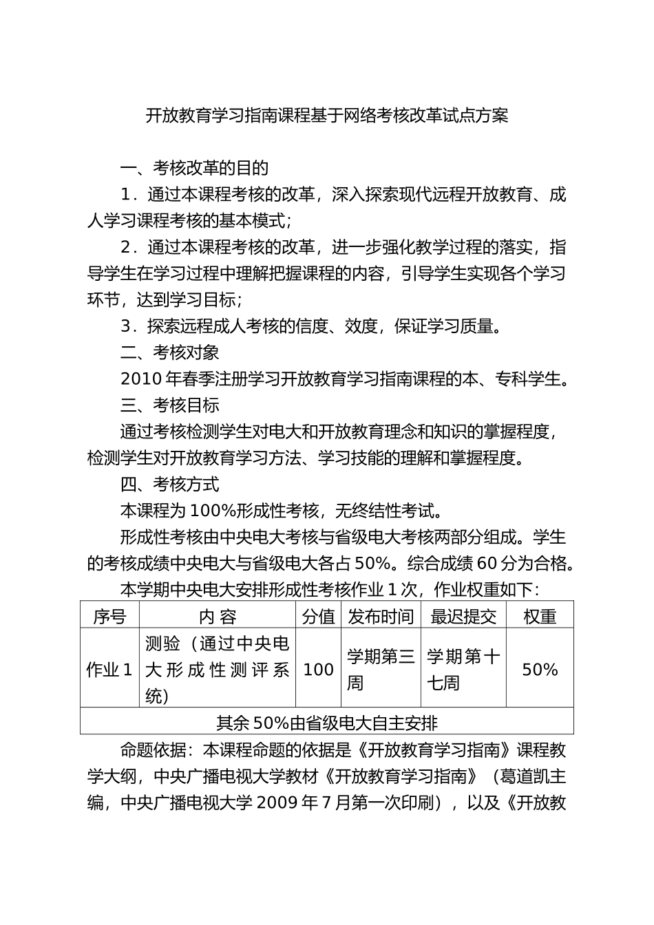 开放教育学习指南课程基于网络考核改革试点方案_第1页