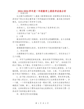 2024-2024学年度一年级数学上册段考试卷分析