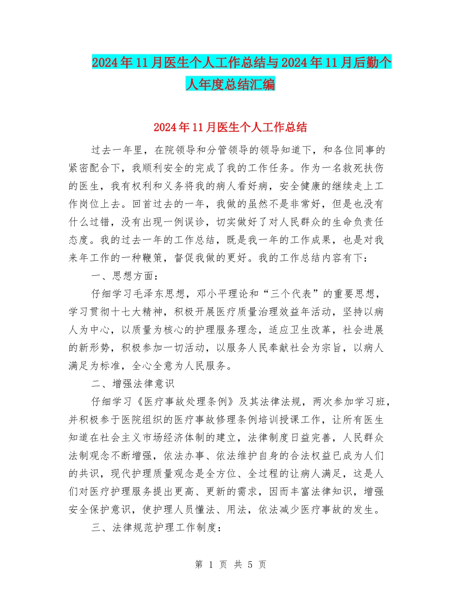 2024年11月医生个人工作总结与2024年11月后勤个人年度总结汇编_第1页