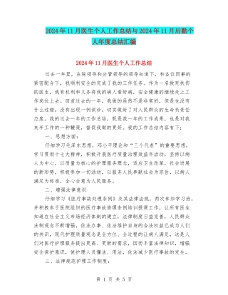 2024年11月医生个人工作总结与2024年11月后勤个人年度总结汇编