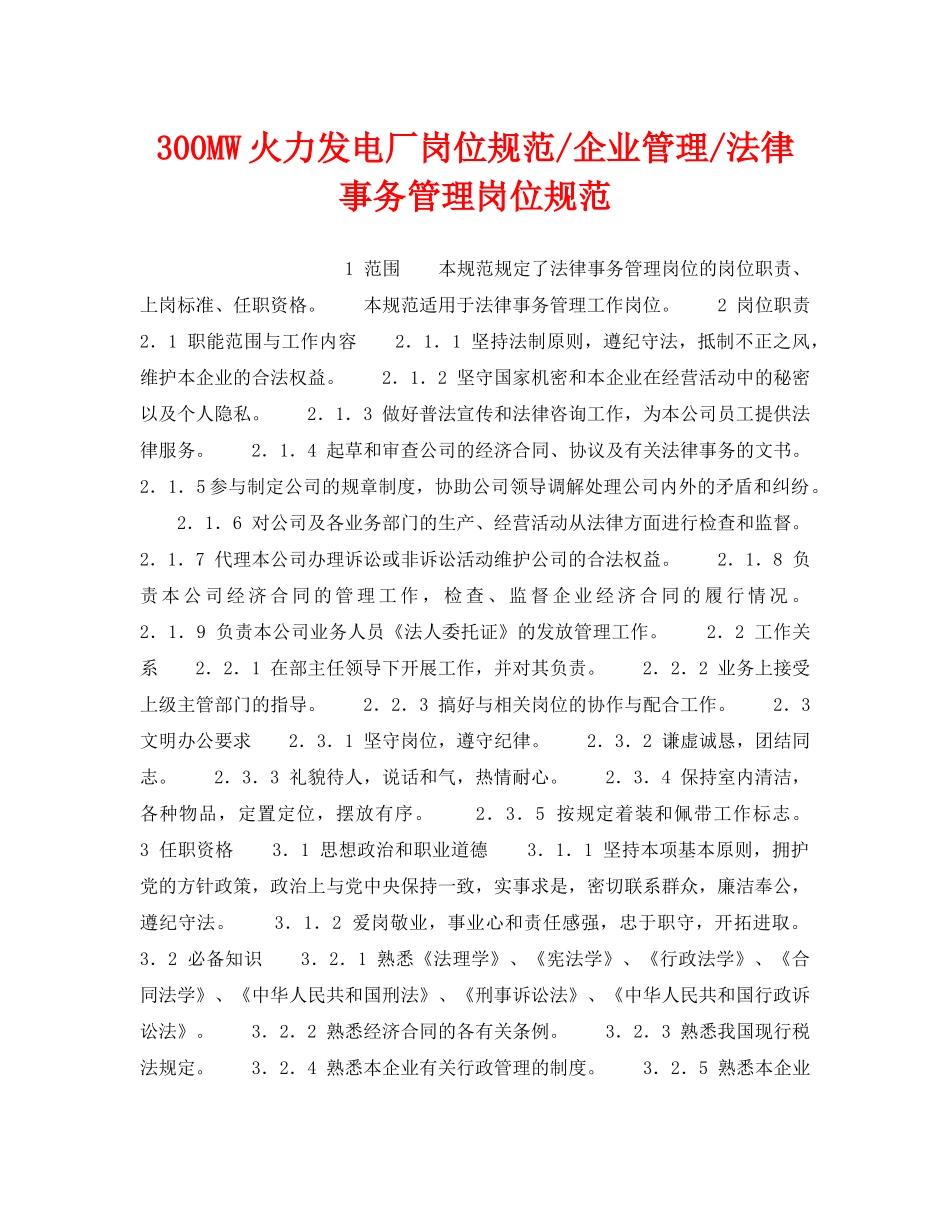 《安全管理》之300MW火力发电厂岗位规范-企业管理-法律事务管理岗位规范 _第1页
