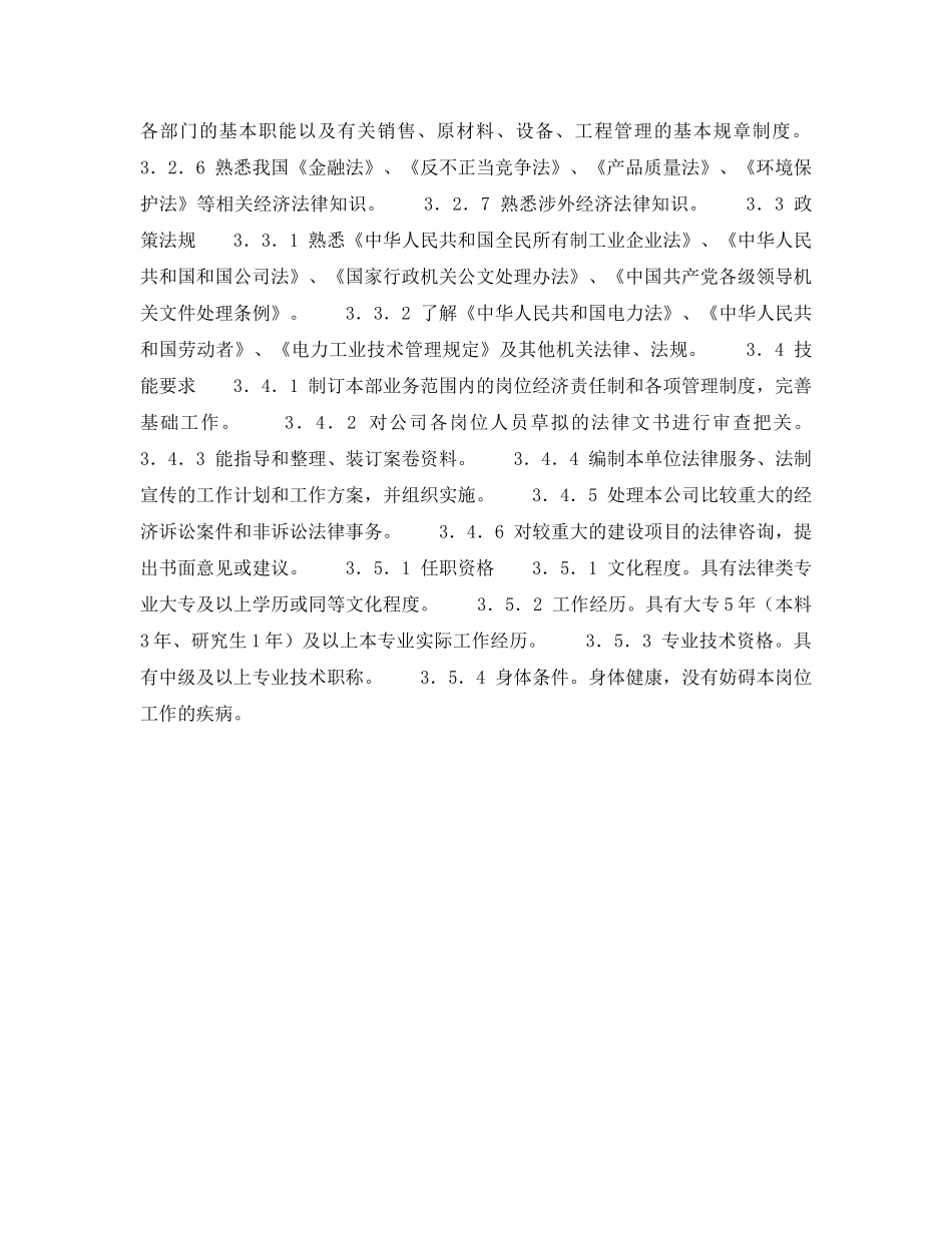 《安全管理》之300MW火力发电厂岗位规范-企业管理-法律事务管理岗位规范 _第2页