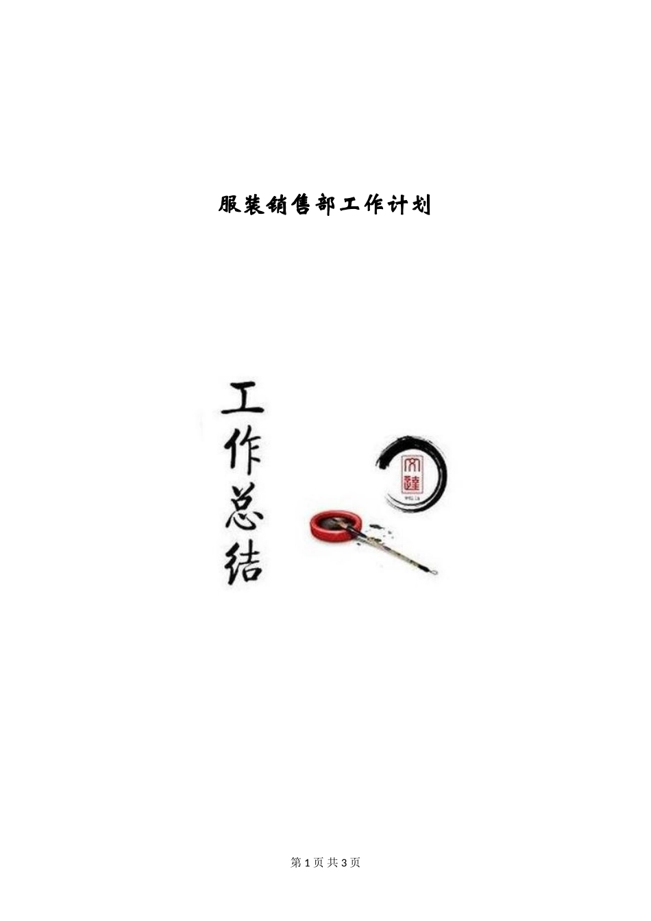 服装销售部工作计划_第1页